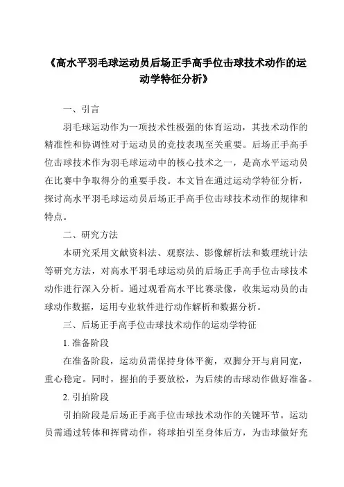 《高水平羽毛球运动员后场正手高手位击球技术动作的运动学特征分析》