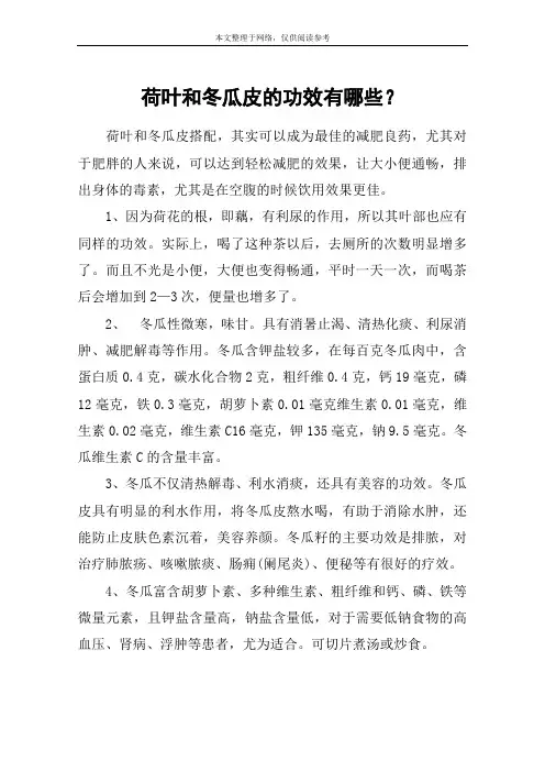 荷叶和冬瓜皮的功效有哪些？