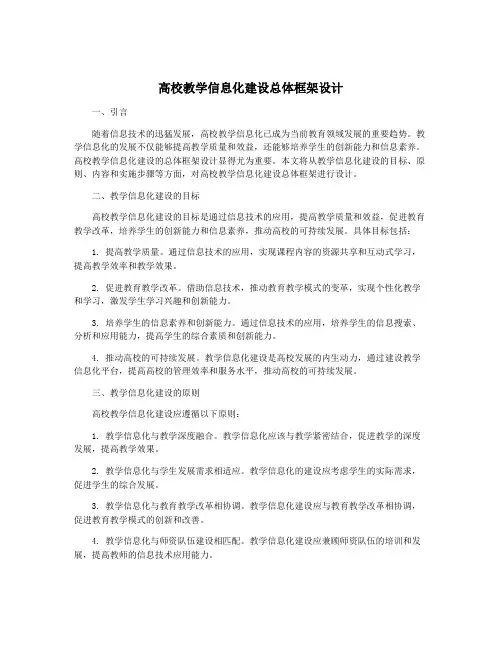 高校教学信息化建设总体框架设计