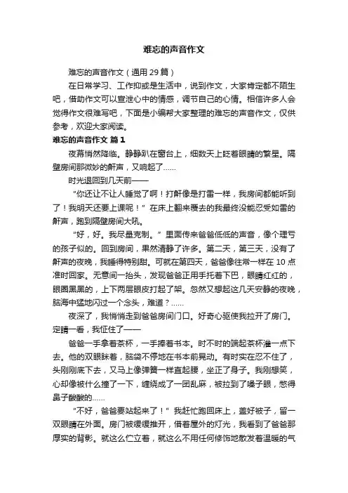 难忘的声音作文（通用29篇）