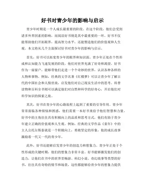 好书对青少年的影响与启示