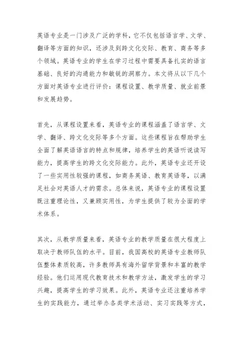 英语专业评价