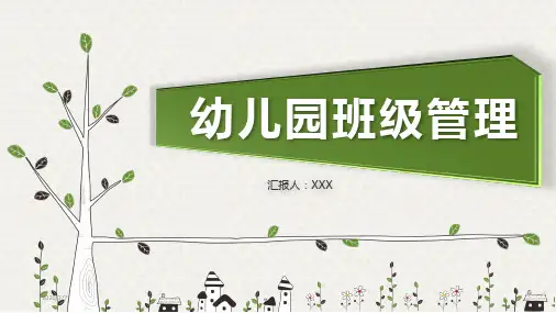 幼儿园班级管理培训课件PPT模板