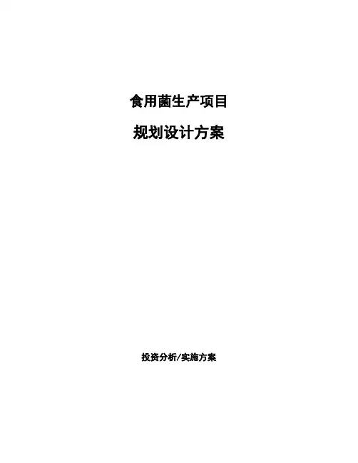 食用菌生产项目规划设计方案