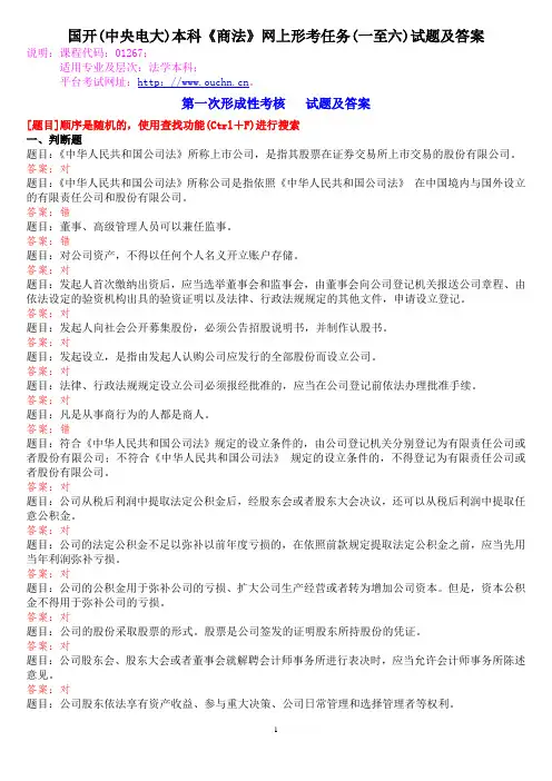 国开(中央电大)本科《商法》网上形考任务(一至六)试题及答案