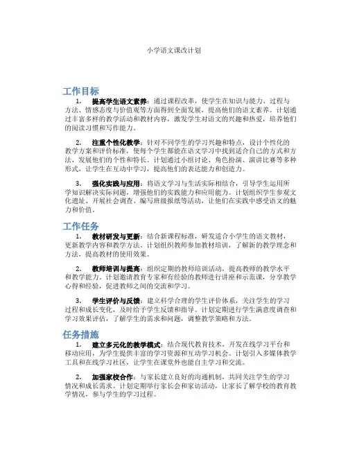 小学语文课改计划