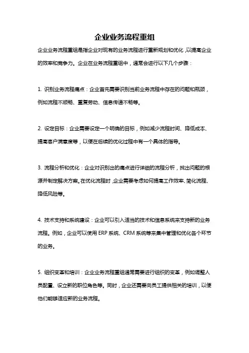 企业业务流程重组