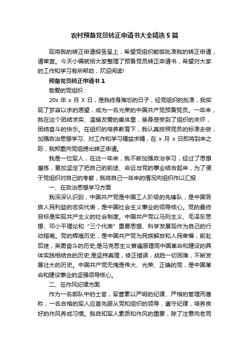 农村预备党员转正申请书大全精选5篇