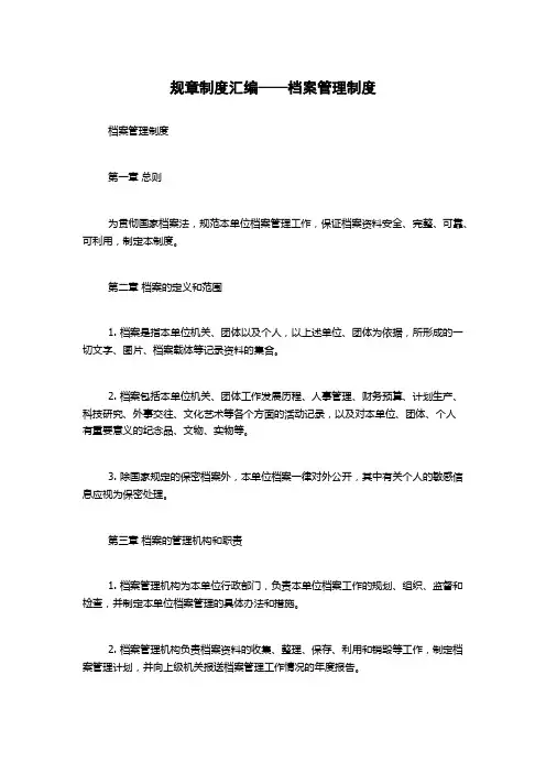 规章制度汇编——档案管理制度