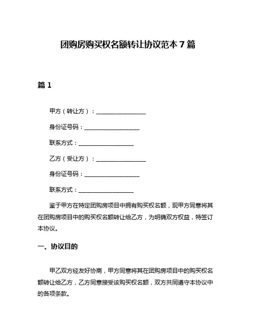团购房购买权名额转让协议范本7篇