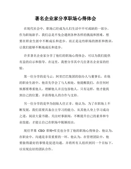 著名企业家分享职场心得体会