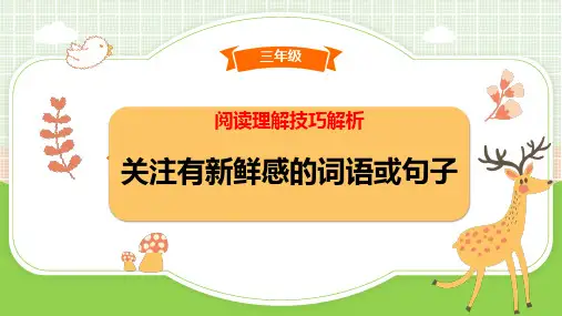 阅读理解技巧之关注有新鲜感的词语或句子(课件)部编版语文三年级下册