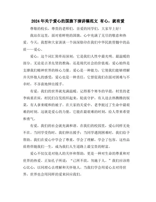 2024年关于爱心的国旗下演讲稿范文有心,就有爱