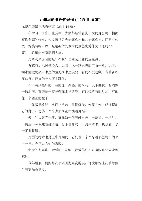 九寨沟的景色优秀作文(通用10篇)