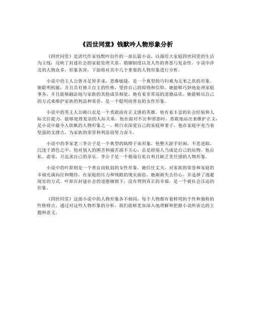《四世同堂》钱默吟人物形象分析