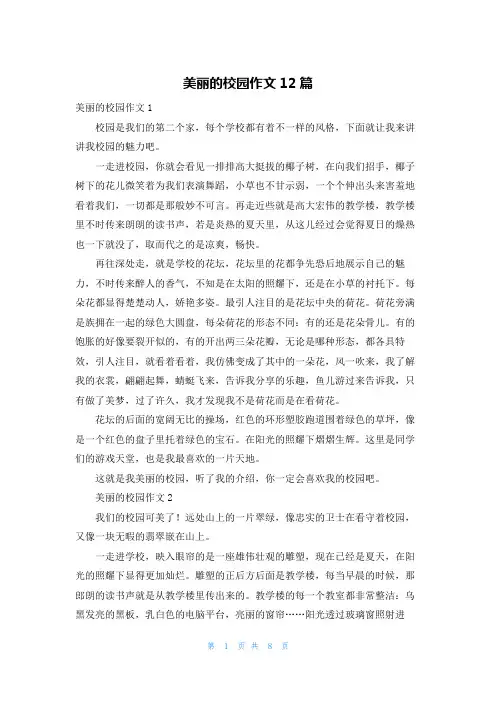 美丽的校园作文12篇