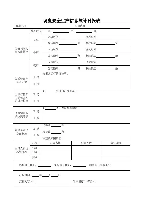 日、旬、月调度安全生产信息统计表