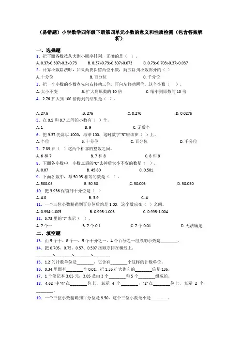 (易错题)小学数学四年级下册第四单元小数的意义和性质检测(包含答案解析)