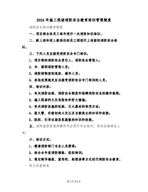 2024年施工现场消防安全教育培训管理制度（二篇）