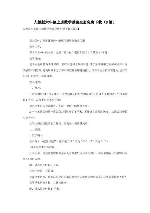 人教版六年级上册数学教案全册免费下载(8篇)