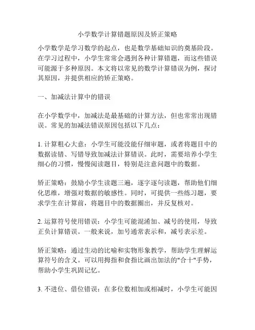 小学数学计算错题原因及矫正策略