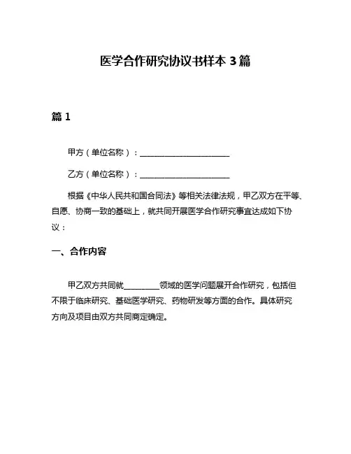 医学合作研究协议书样本3篇
