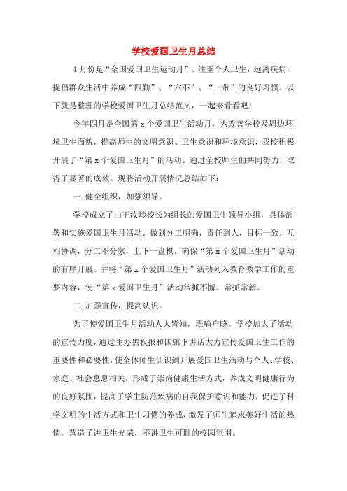2019年学校爱国卫生月总结