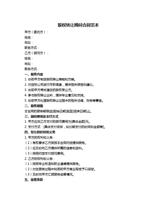股权转让顾问合同范本