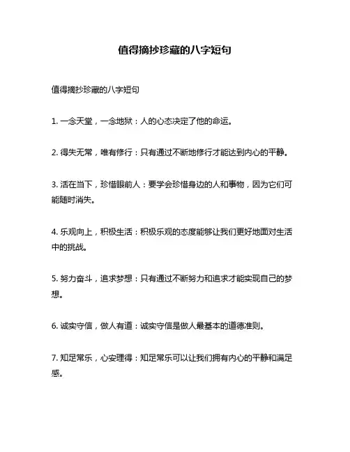 值得摘抄珍藏的八字短句