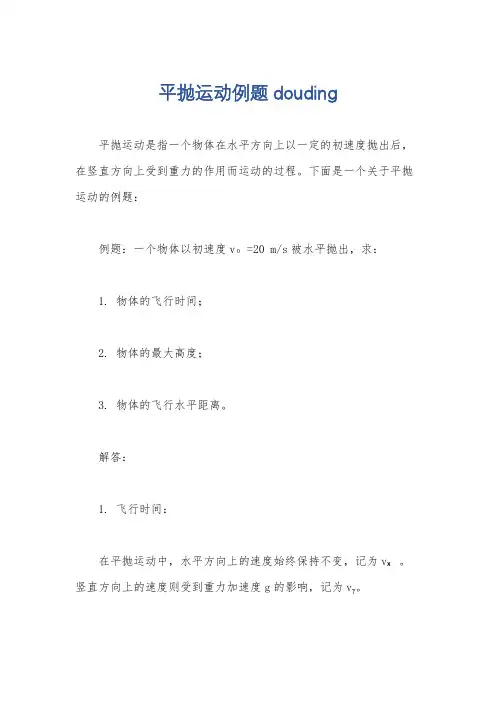 平抛运动例题douding