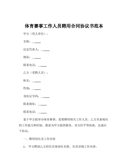 体育赛事工作人员聘用合同协议书范本