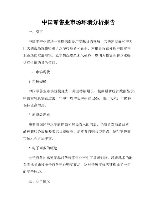 中国零售业市场环境分析报告