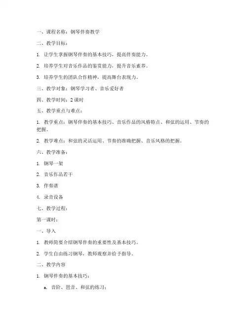 钢琴伴奏教案模板范文