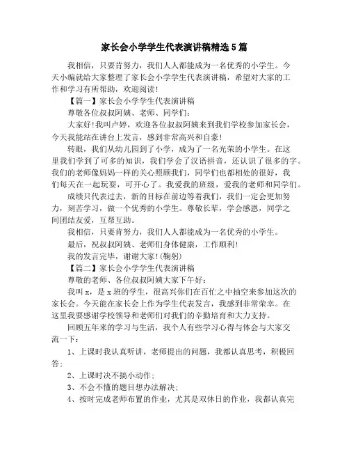 家长会小学学生代表演讲稿精选5篇