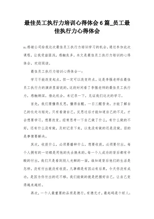 最佳员工执行力培训心得体会6篇_员工最佳执行力心得体会