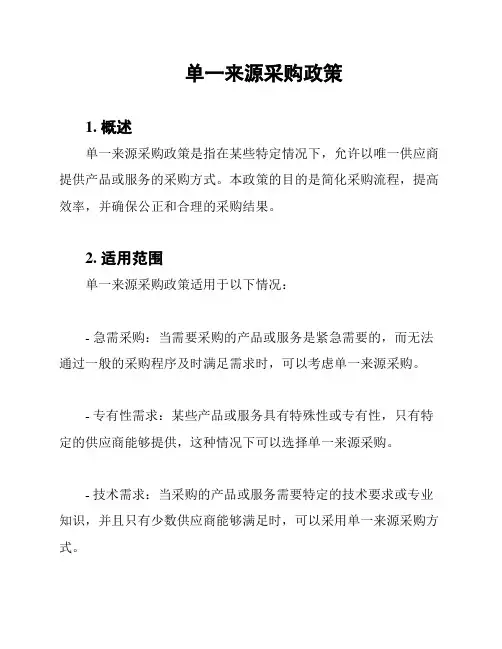 单一来源采购政策