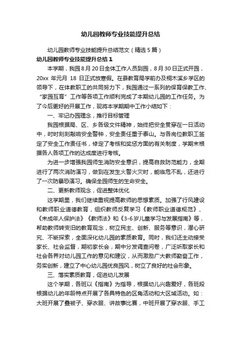 幼儿园教师专业技能提升总结范文（精选5篇）