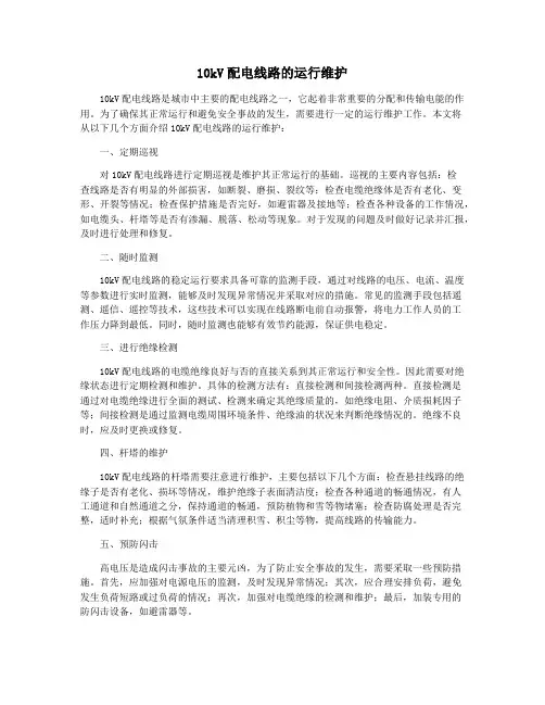 10kV配电线路的运行维护