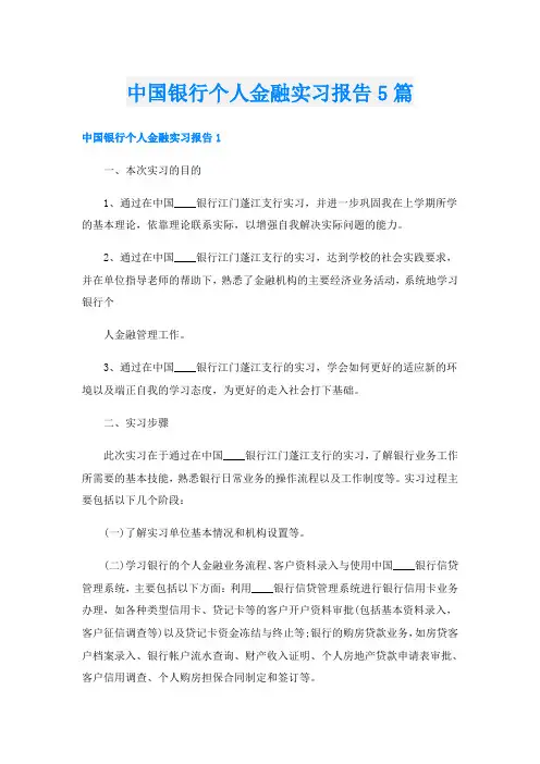 中国银行个人金融实习报告5篇