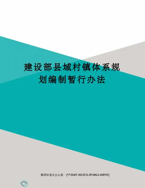 建设部县域村镇体系规划编制暂行办法