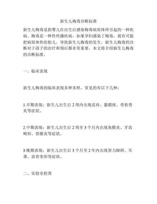 新生儿梅毒诊断标准