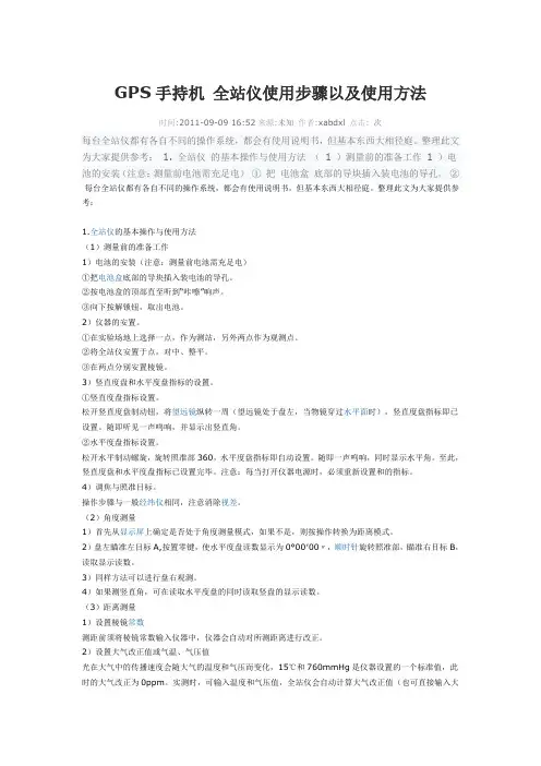 GPS手持机 全站仪使用步骤以及使用方法.