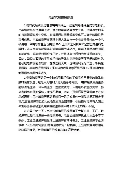 电容式触摸屏原理