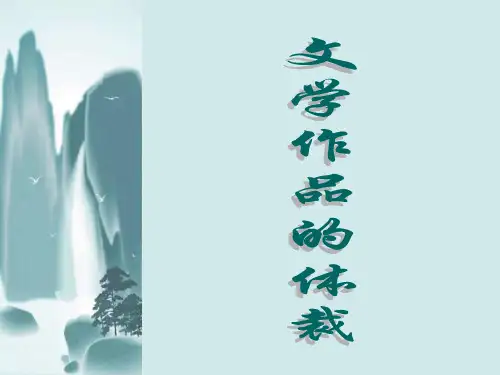 文学作品的体裁