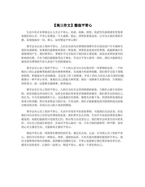 【高三作文】塑造平常心