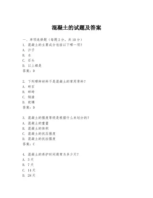 混凝土的试题及答案