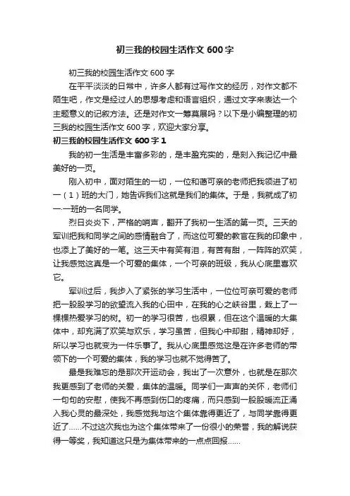 初三我的校园生活作文600字