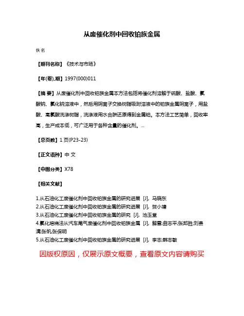 从废催化剂中回收铂族金属