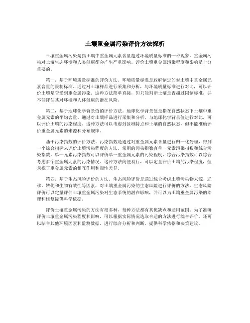 土壤重金属污染评价方法探析