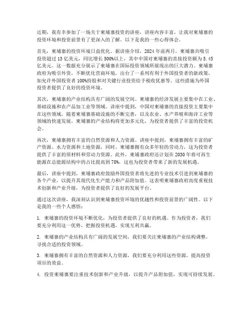 柬埔寨投资讲座心得体会